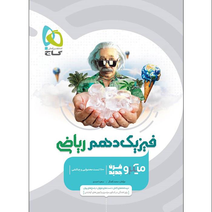 کتاب فیزیک دهم ریاضی سری میکرو قرن جدید اثر محمد آهنگر و سعید احمدی انتشارات بین المللی کاج